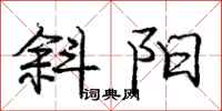 庞中华斜阳行书怎么写