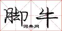 庞中华脚牛行书怎么写