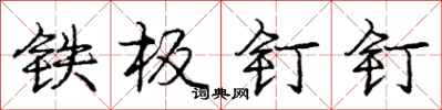 庞中华铁板钉钉行书怎么写