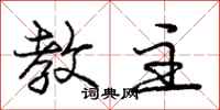 庞中华教主行书怎么写