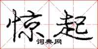 庞中华惊起行书怎么写