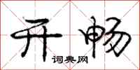 庞中华开畅行书怎么写