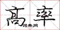 庞中华高率行书怎么写