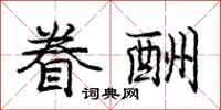 庞中华眷酬行书怎么写