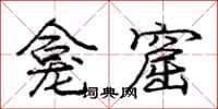 庞中华龛窟行书怎么写