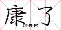 庞中华康了行书怎么写