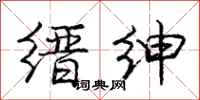 庞中华缙绅行书怎么写