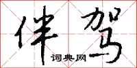 钱沛云伴驾行书怎么写