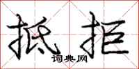 庞中华抵拒行书怎么写