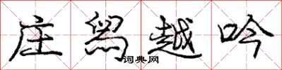 庞中华庄舄越吟行书怎么写