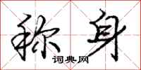 庞中华称身行书怎么写