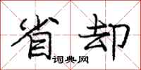 庞中华省却行书怎么写