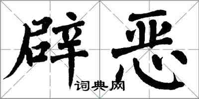 翁闿运辟恶楷书怎么写