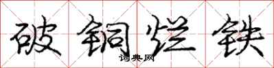 庞中华破铜烂铁行书怎么写