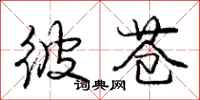 庞中华彼苍行书怎么写