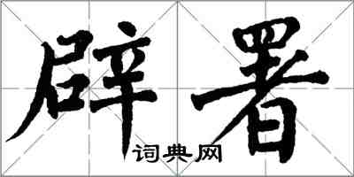 翁闿运辟署楷书怎么写