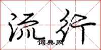 庞中华流行行书怎么写