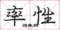 庞中华率性行书怎么写