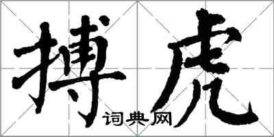 翁闿运搏虎楷书怎么写