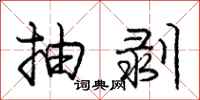 庞中华抽剥行书怎么写