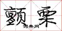 庞中华颤栗行书怎么写