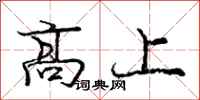 庞中华高上行书怎么写