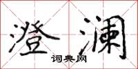 侯登峰澄澜楷书怎么写
