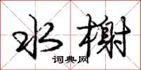 庞中华水榭行书怎么写
