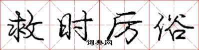 庞中华救时厉俗行书怎么写