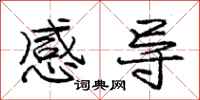 庞中华感导行书怎么写