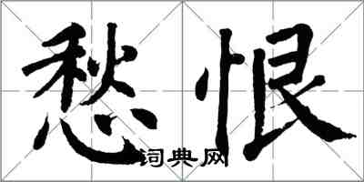 翁闿运愁恨楷书怎么写