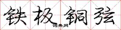 庞中华铁板铜弦行书怎么写