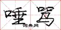 庞中华唾骂行书怎么写