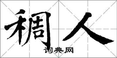 翁闿运稠人楷书怎么写