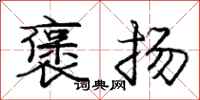 庞中华褒扬行书怎么写