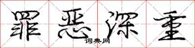 庞中华罪恶深重行书怎么写