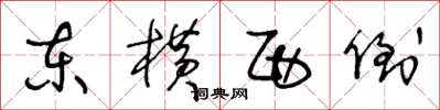 王冬龄东横西倒草书怎么写