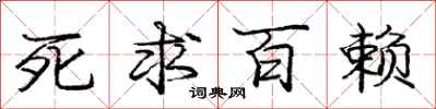 庞中华死求百赖行书怎么写