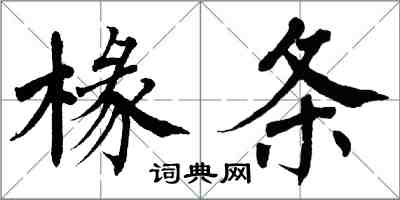 翁闿运椽条楷书怎么写
