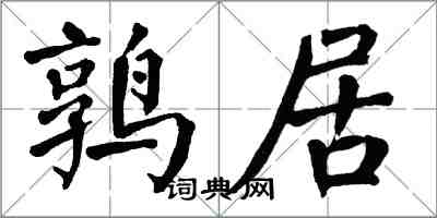 翁闿运鹑居楷书怎么写