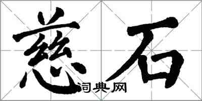 翁闿运慈石楷书怎么写