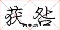 庞中华获咎行书怎么写