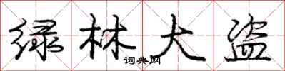 庞中华绿林大盗行书怎么写