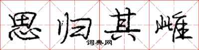 庞中华思归其雌行书怎么写
