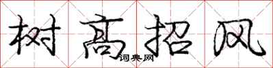 庞中华树高招风行书怎么写