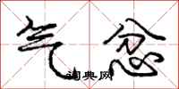 庞中华气忿行书怎么写