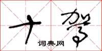 王冬龄十驾草书怎么写