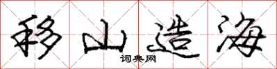 庞中华移山造海行书怎么写