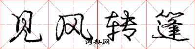 庞中华见风转篷行书怎么写
