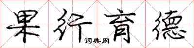 庞中华果行育德行书怎么写